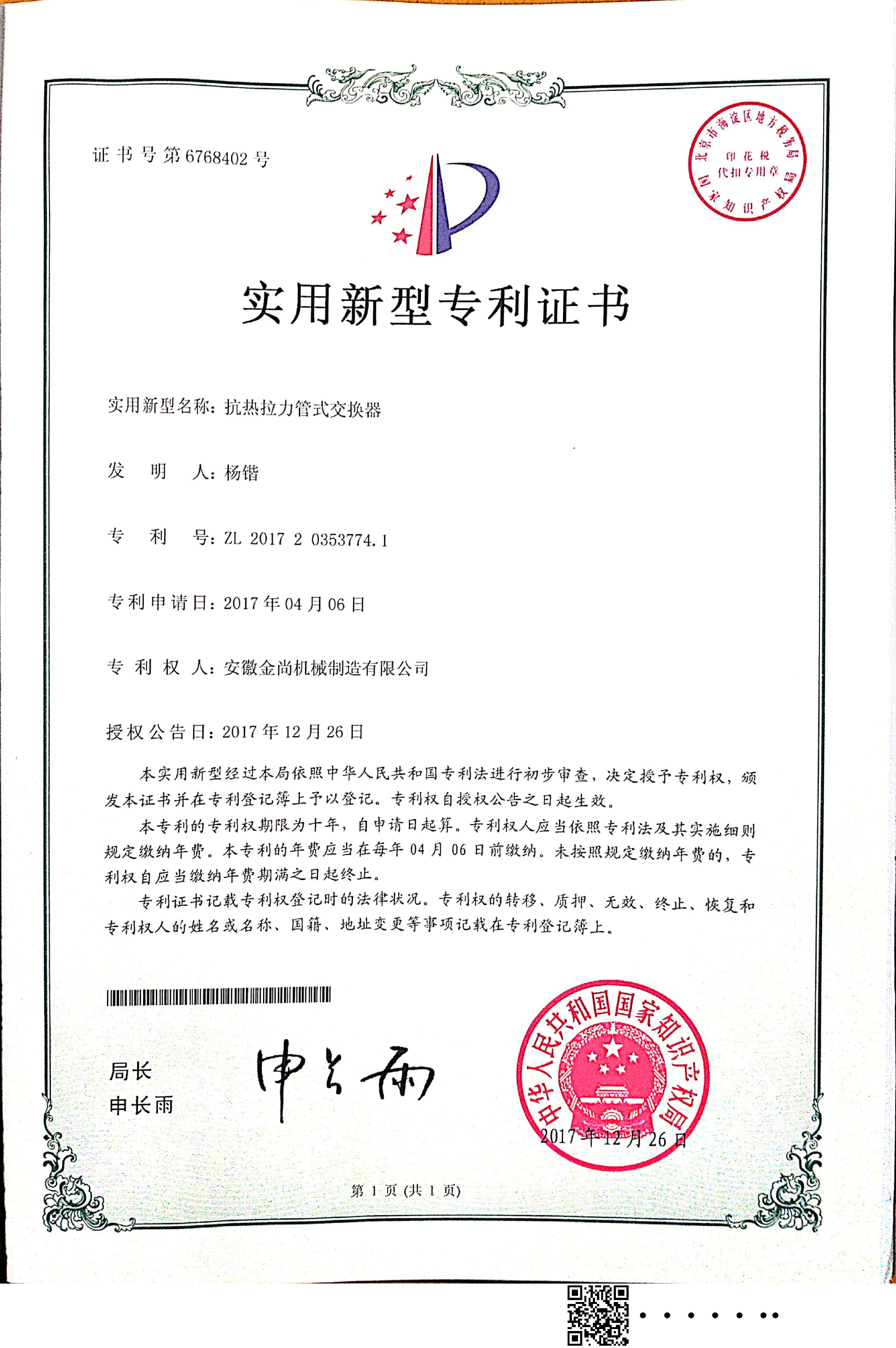 ”抗熱拉力管式交換器“實用新型專利