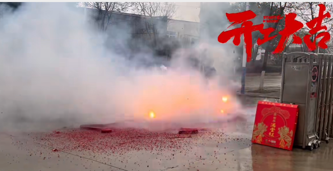 策馬揚鞭，金尚機械正月初八開工！