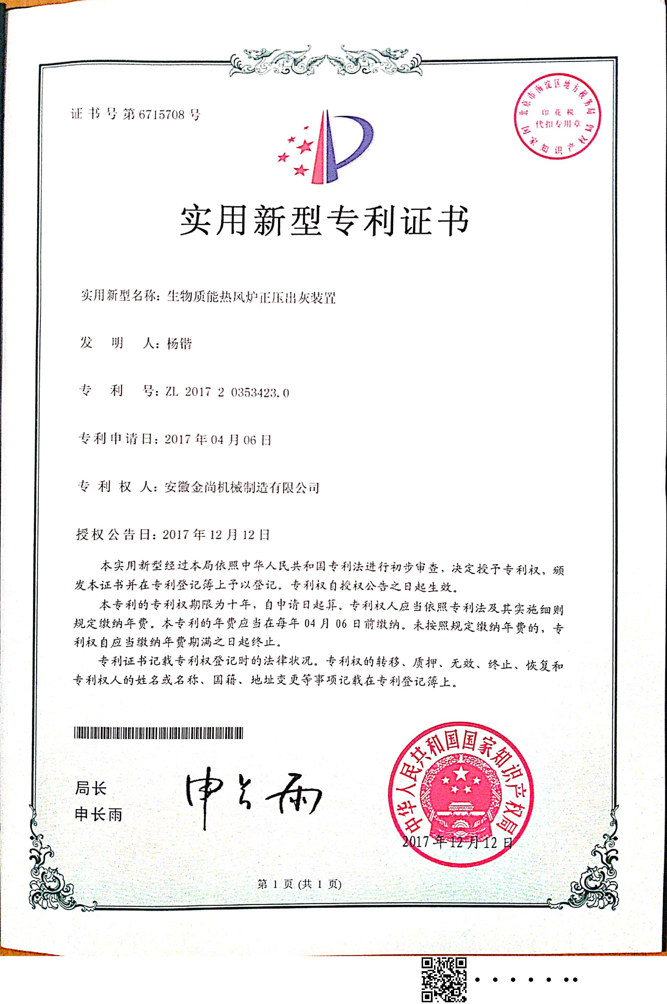 ”生物質(zhì)能熱風(fēng)爐正壓出灰裝置“實(shí)用新型專利
