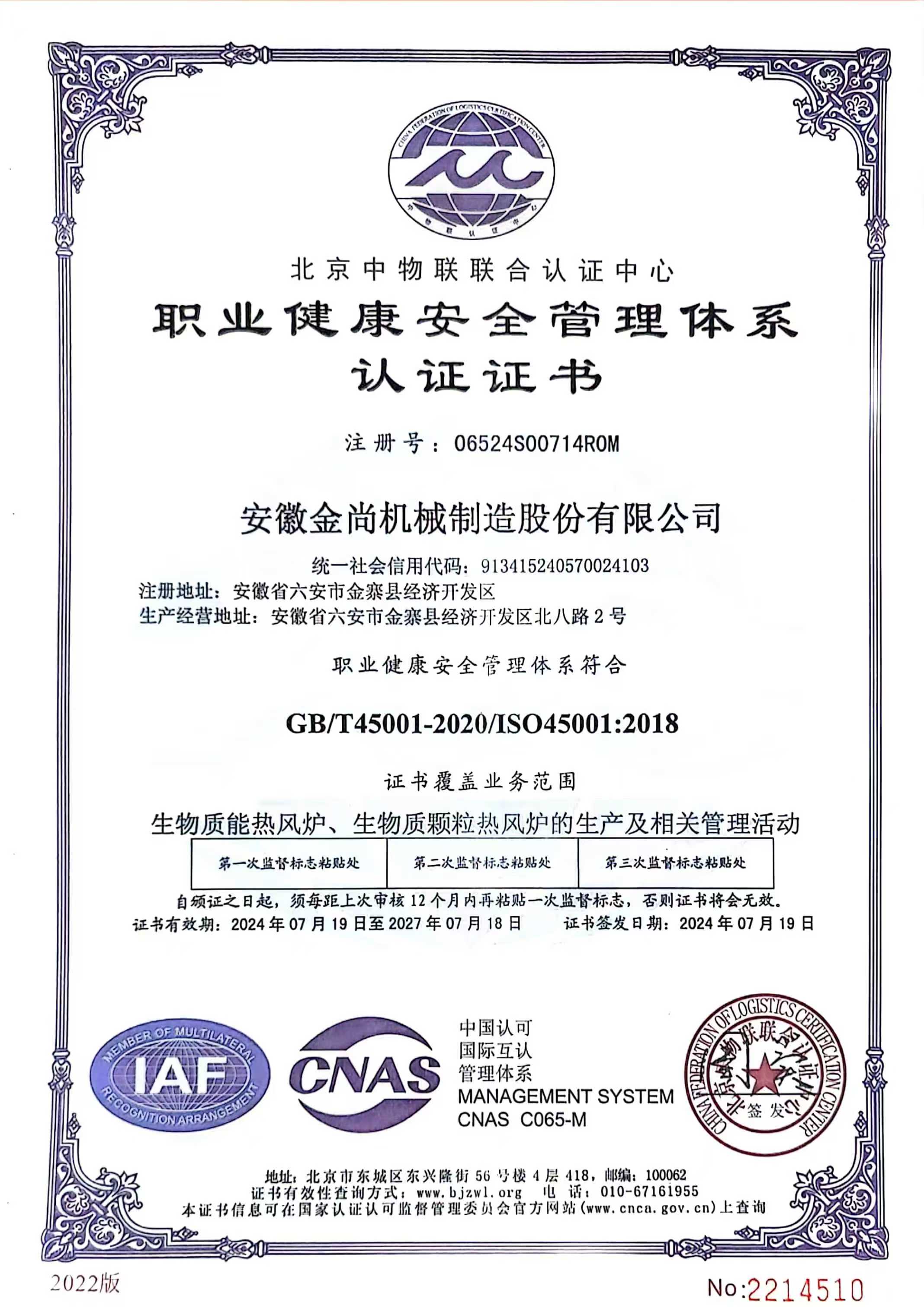職業(yè)健康安全管理體系證書