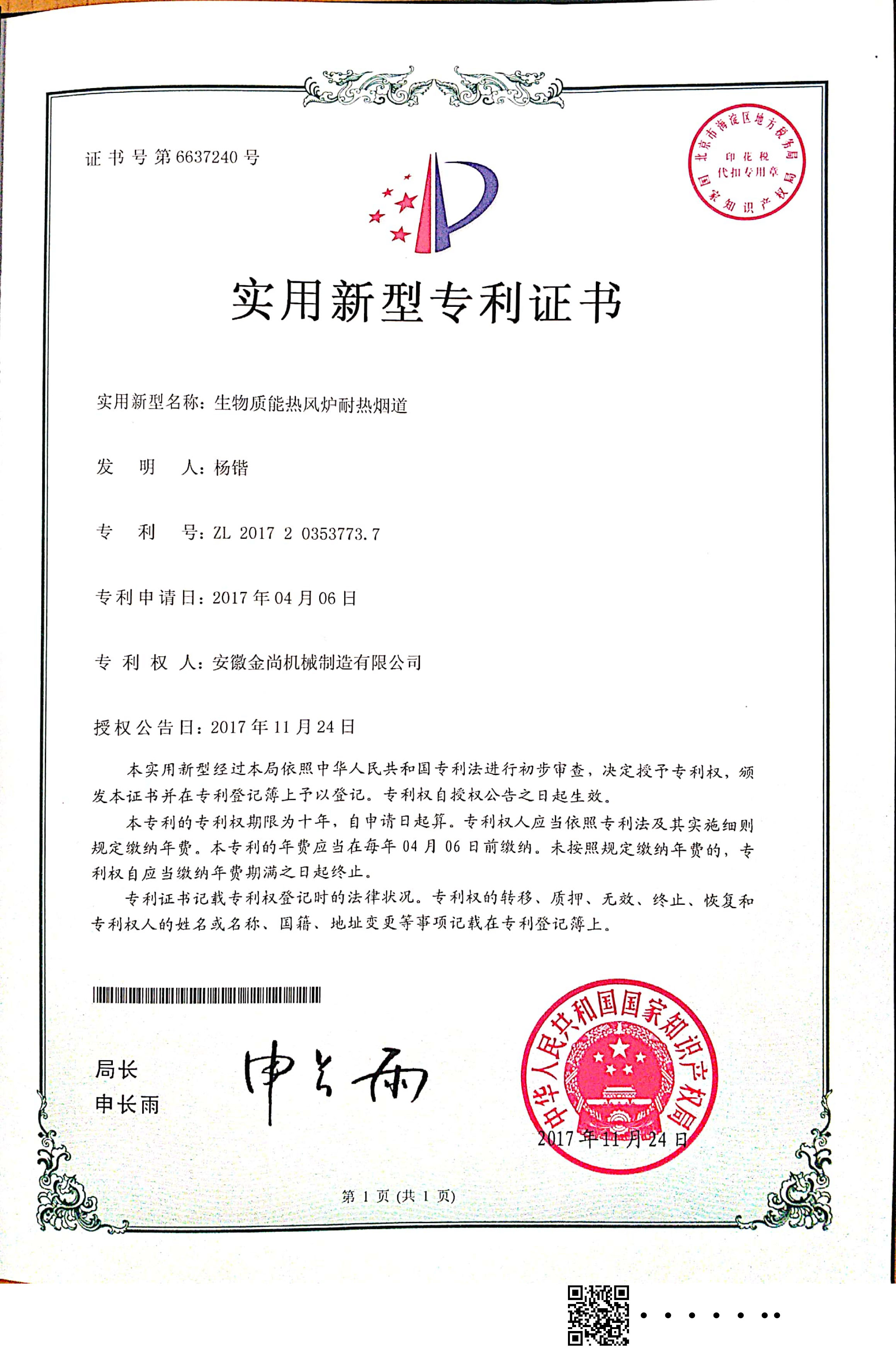 ”生物質(zhì)能熱風(fēng)爐耐熱煙道“實(shí)用新型專利