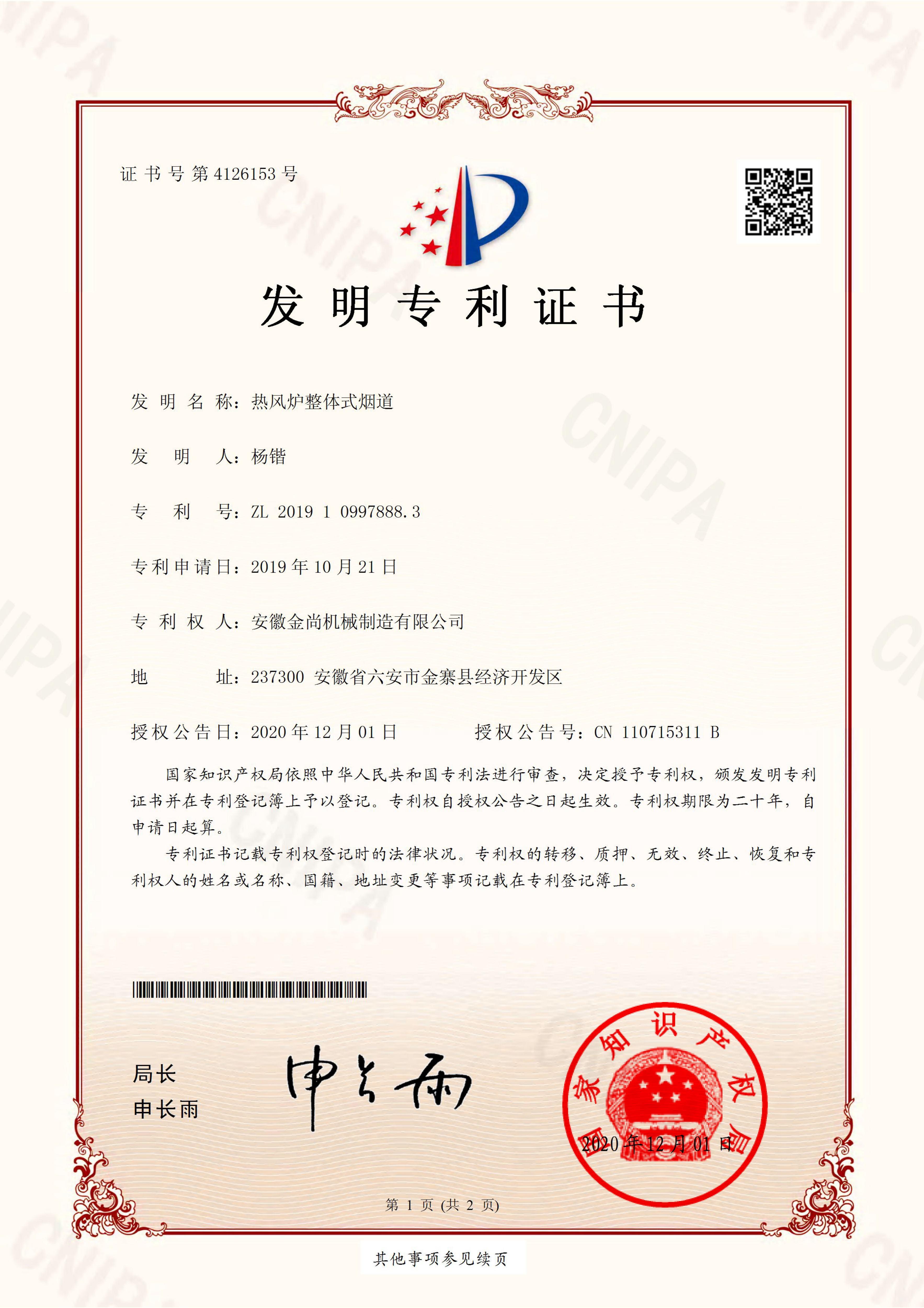 ”熱風(fēng)爐整體式煙道“發(fā)明專利