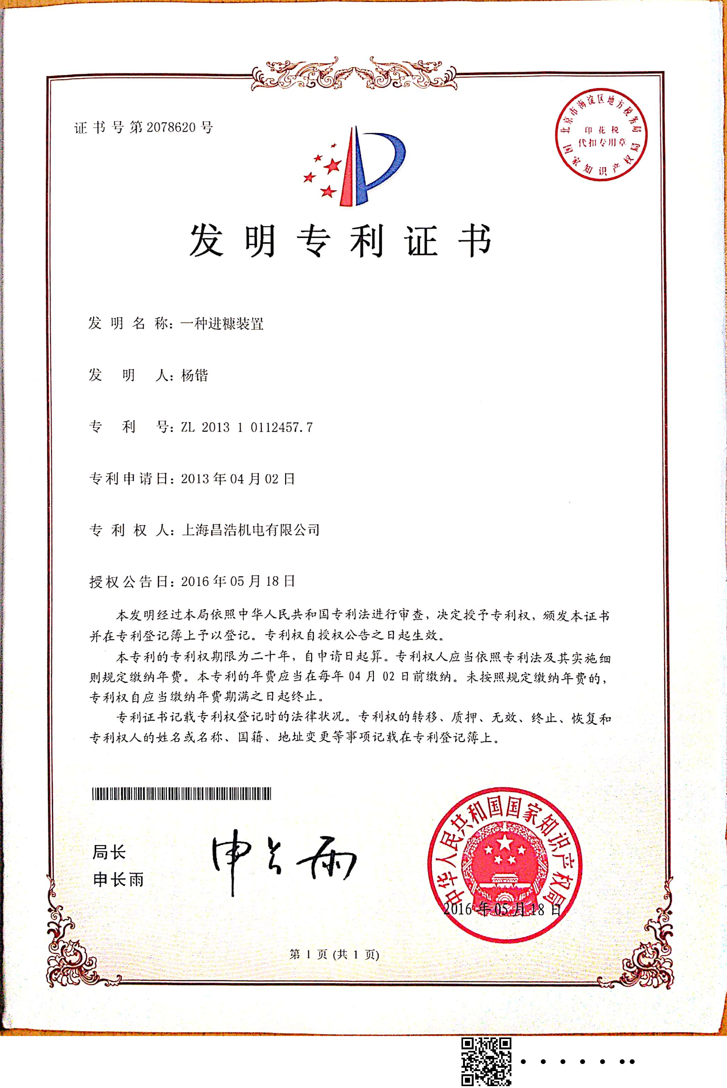 “一種進(jìn)糠裝置”發(fā)明專利