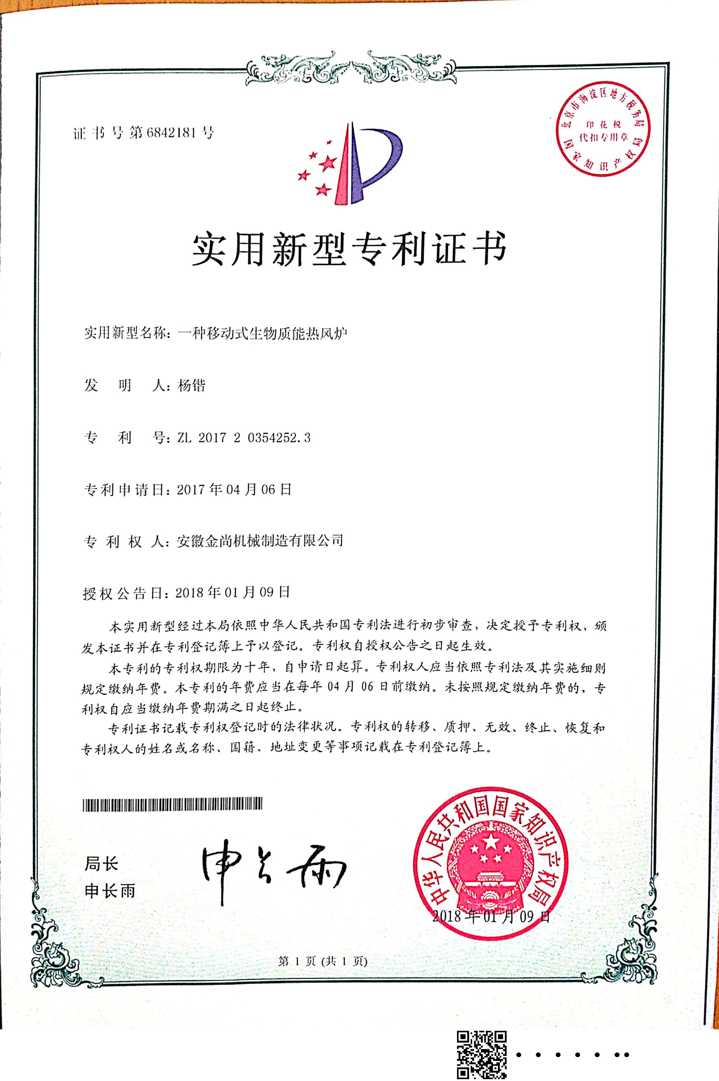 ”一種移動(dòng)式生物質(zhì)能熱風(fēng)爐“實(shí)用新型專利