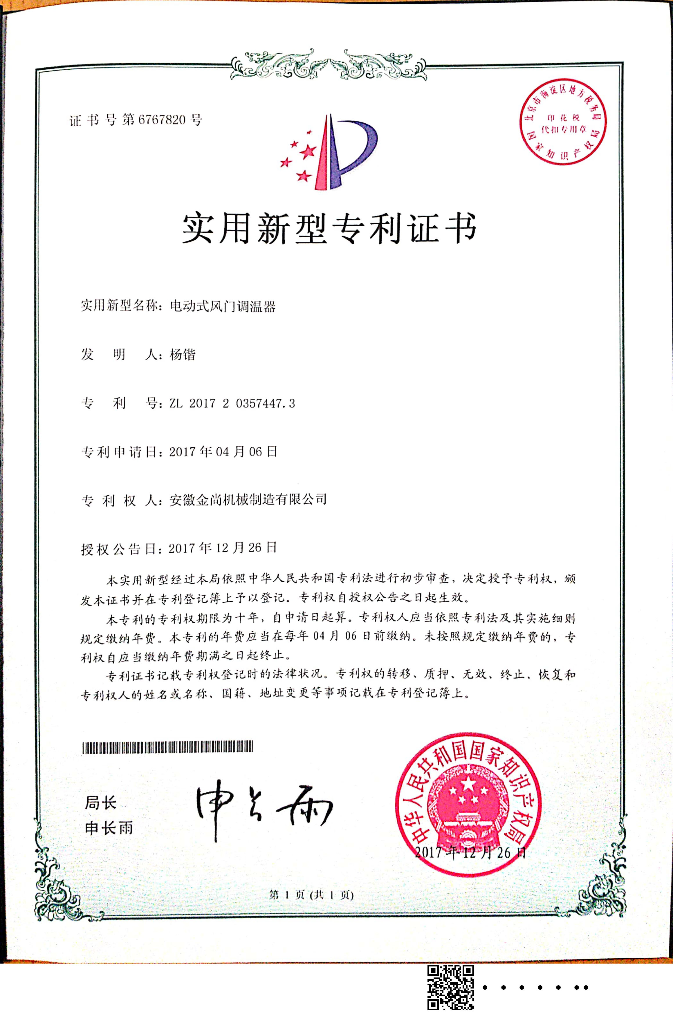 ”電動式風(fēng)力調(diào)溫器“實(shí)用新型專利