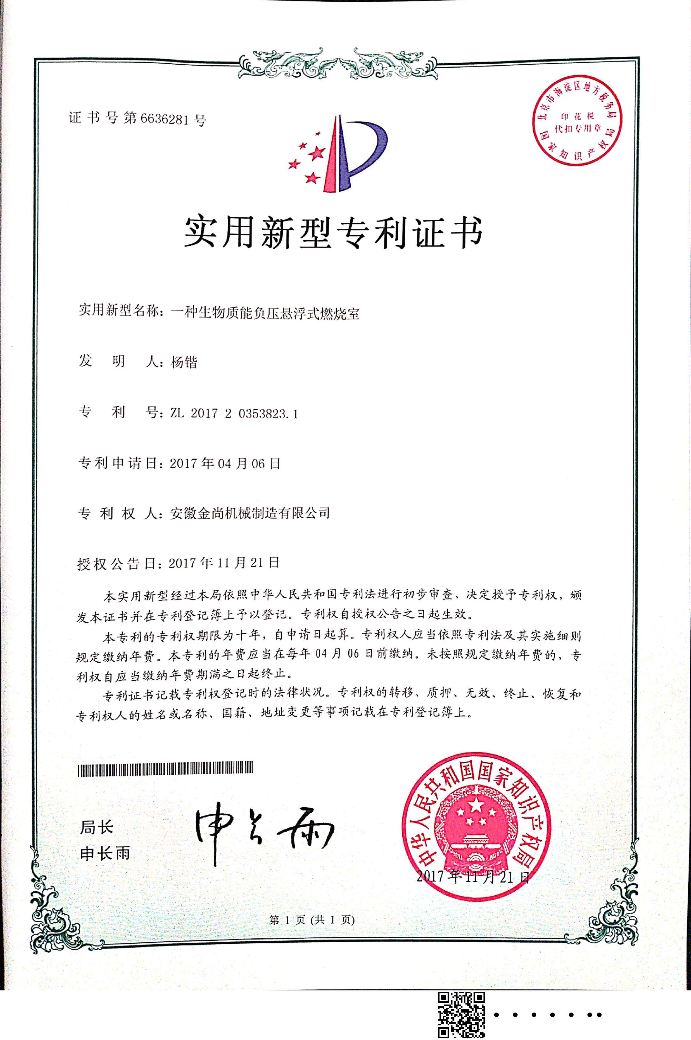 ”一種生物質(zhì)能負(fù)壓懸浮燃燒室“實(shí)用新型專利