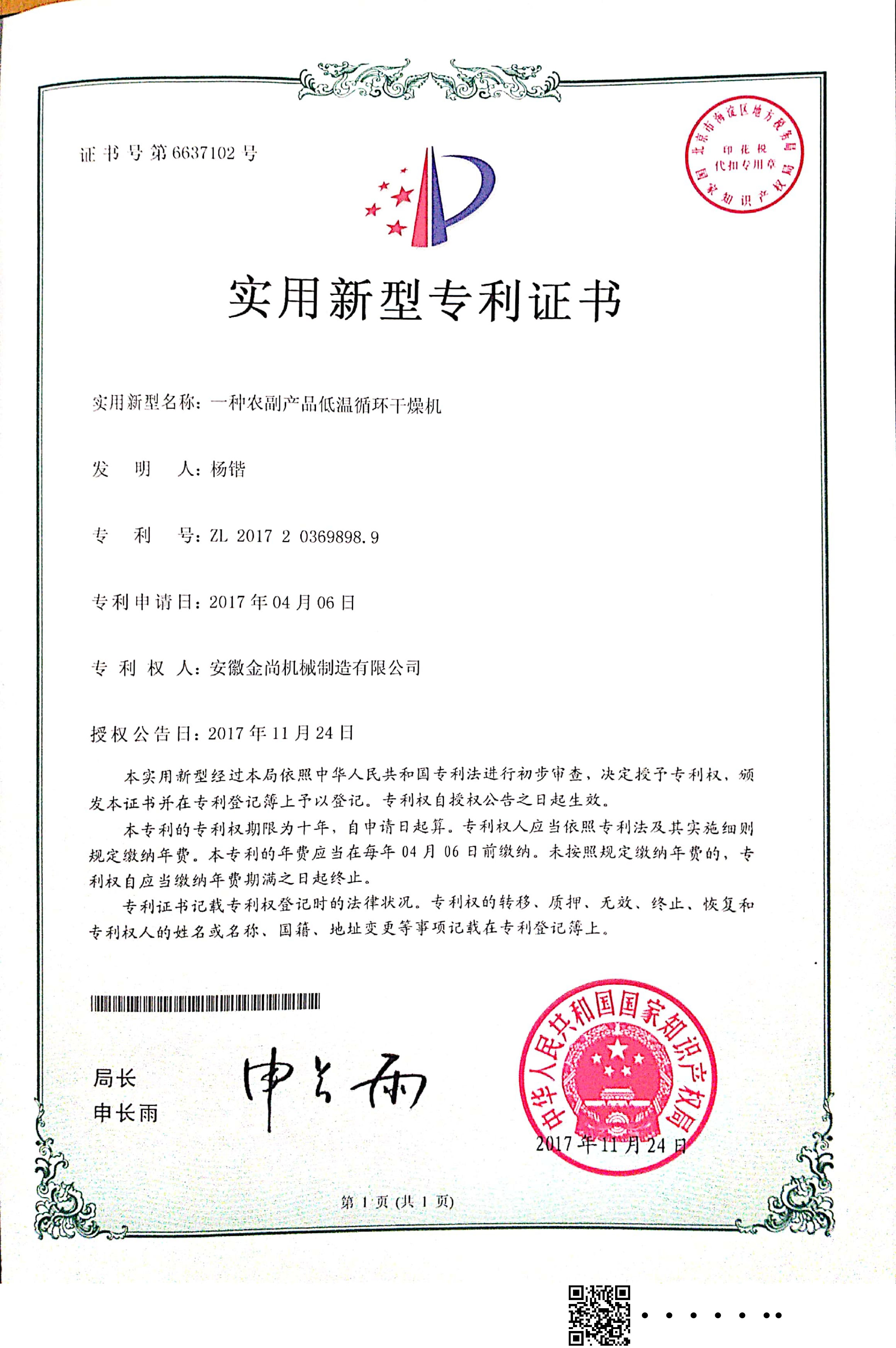 ”一種農副產品低溫循環(huán)干燥機“實用新型專利