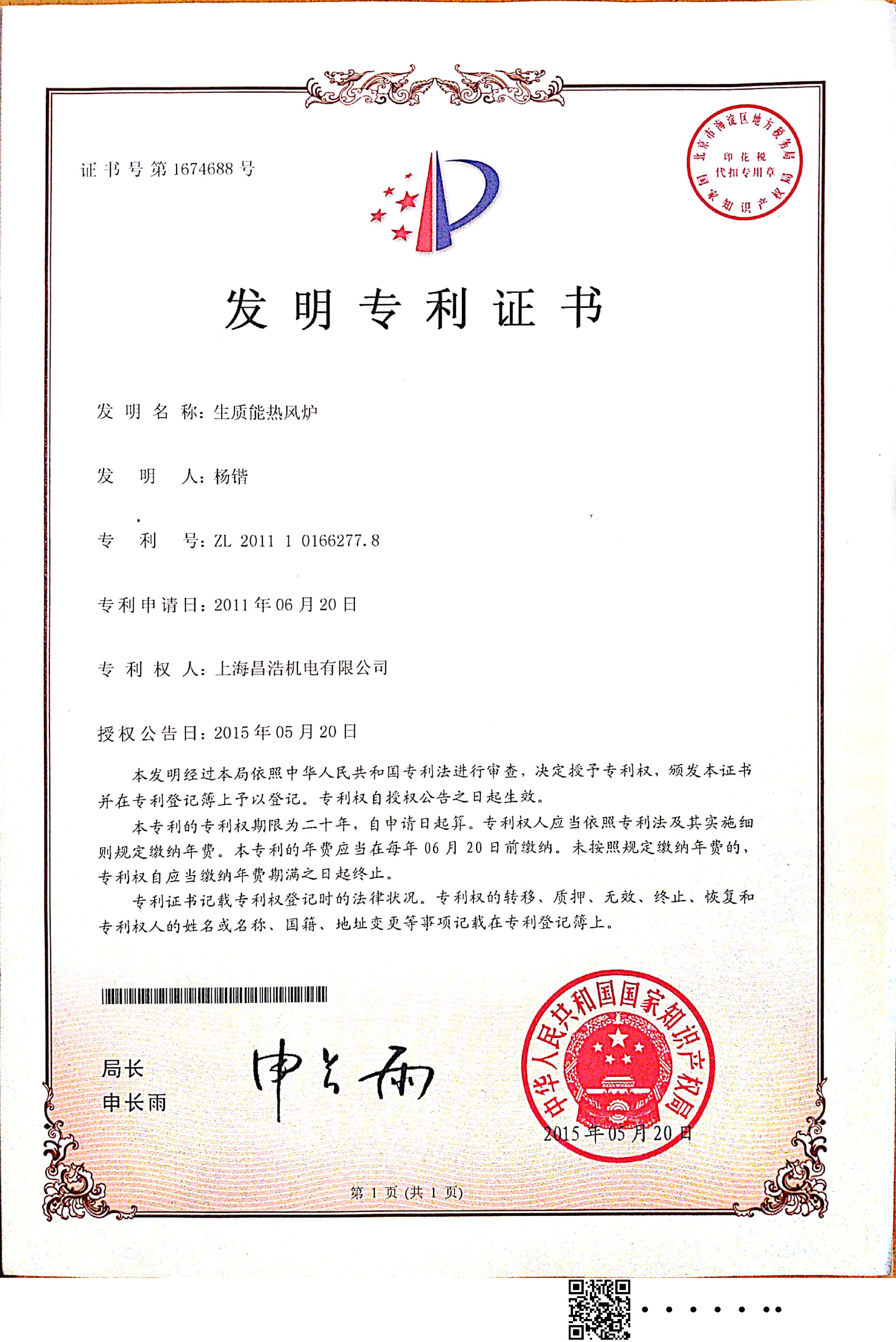 “生質(zhì)能熱風(fēng)爐”發(fā)明專(zhuān)利